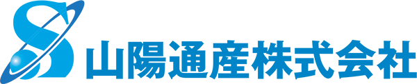 山陽通産株式会社